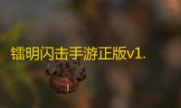 镭明闪击手游正版v1.0.202185 人气热度：18℃